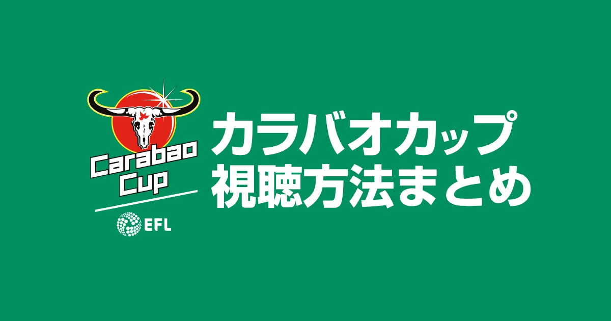 カラバオカップ2024-25の放送は無料で見れる?配信や大会日程のまとめ